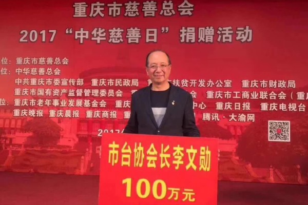 2017年李文勋会长慈善捐赠100万