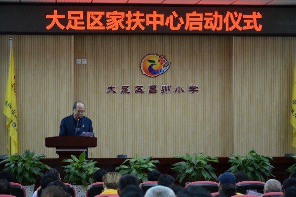 大足家扶中心启动仪式讲话